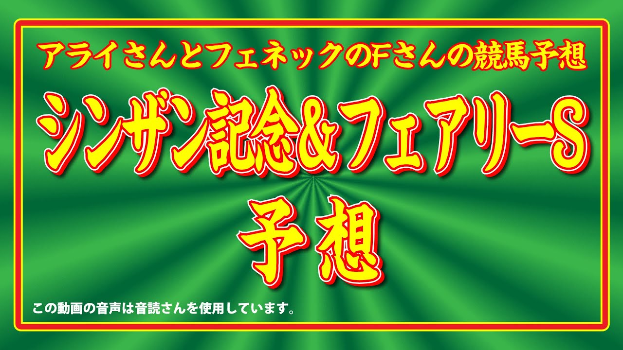 2023 フェアリーS,シンザン記念の予想