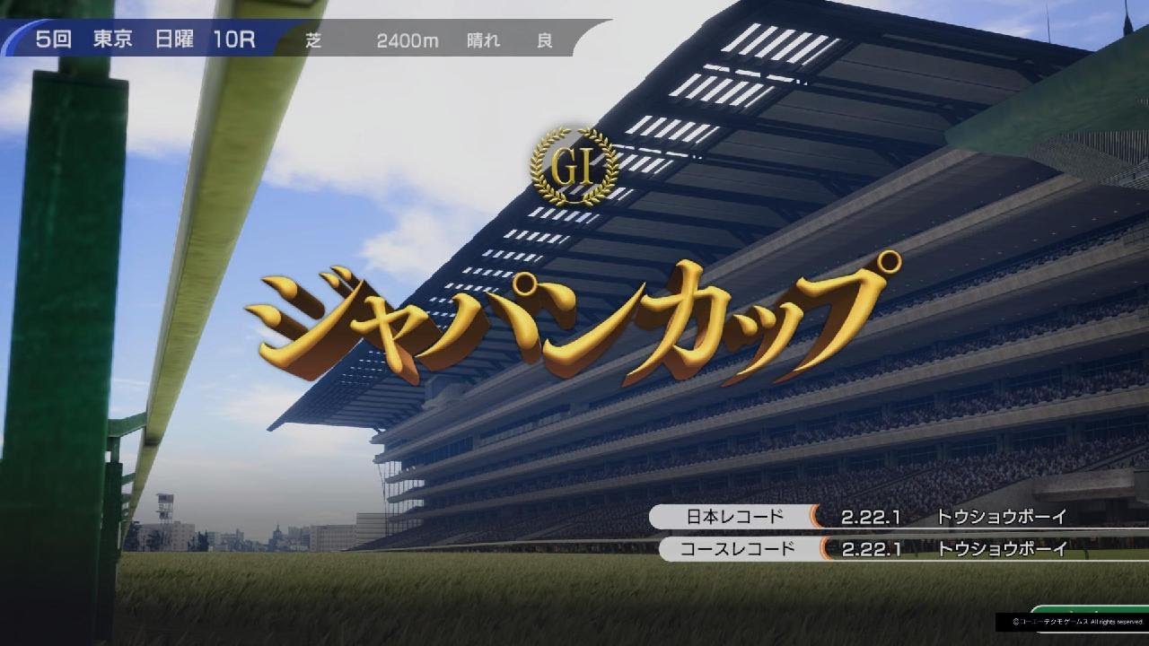 Winning Post 10より ジャパンカップ(1984・シンボリルドルフ)🐴💴🏆👑
