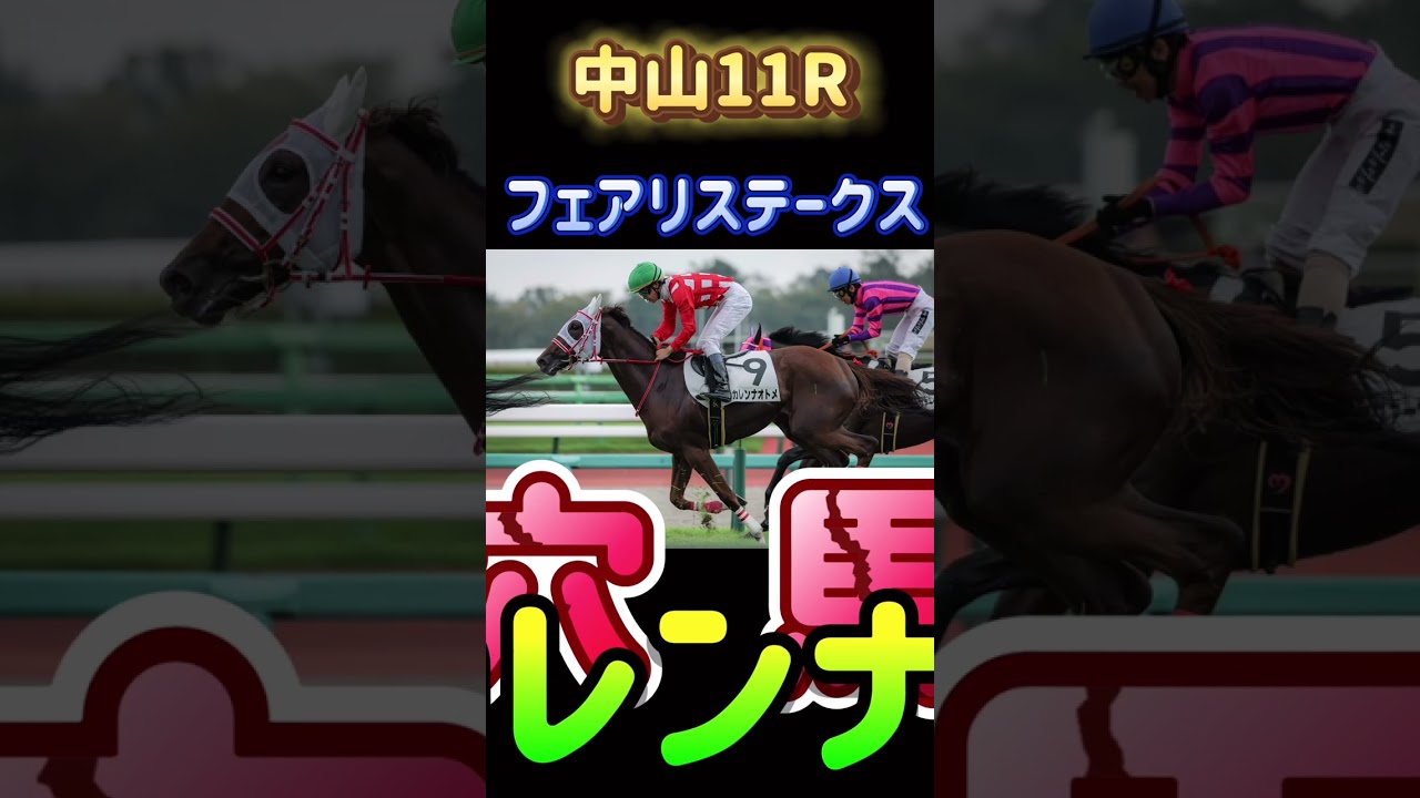 【中山11Rフェアリステークス】勝手におすすめ馬・穴馬予想#shorts #予想 #競馬 #g3