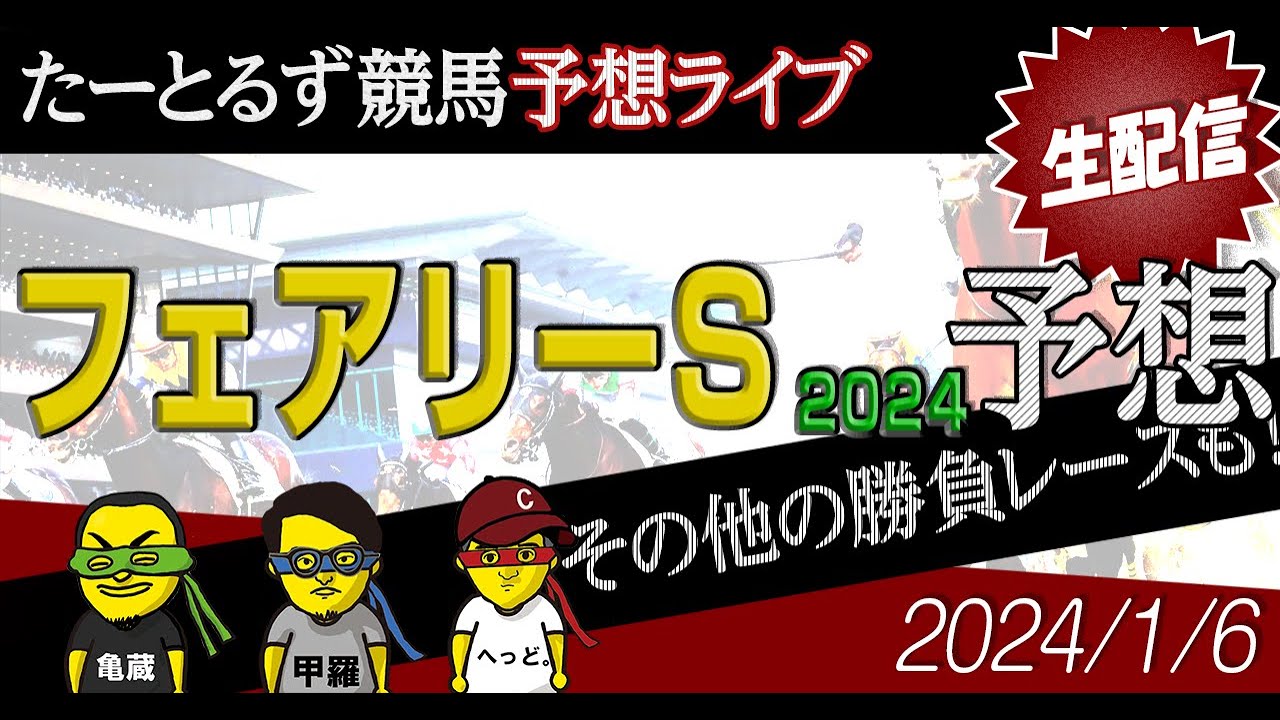 フェアリーS＆シンザン記念予想 ||JRA/中央競馬|たーとるず競馬