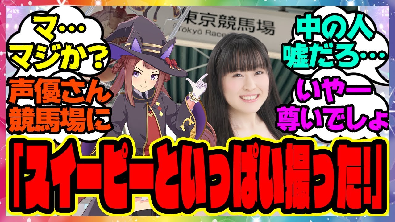 スイープ声優の杉浦しおりさん「みて！スイーピーといっぱい撮ったから！」に対するみんなの反応集 まとめ ウマ娘プリティーダービー レイミン  スイープトウショウ