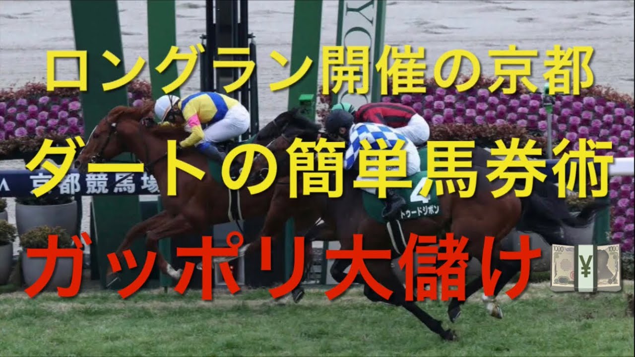 【競馬】京都ダート🏇これを買うだけでガッポリ大儲け💴【競馬検証】