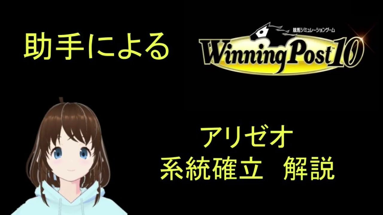 Winning Post 10　アリゼオ　系統確立解説