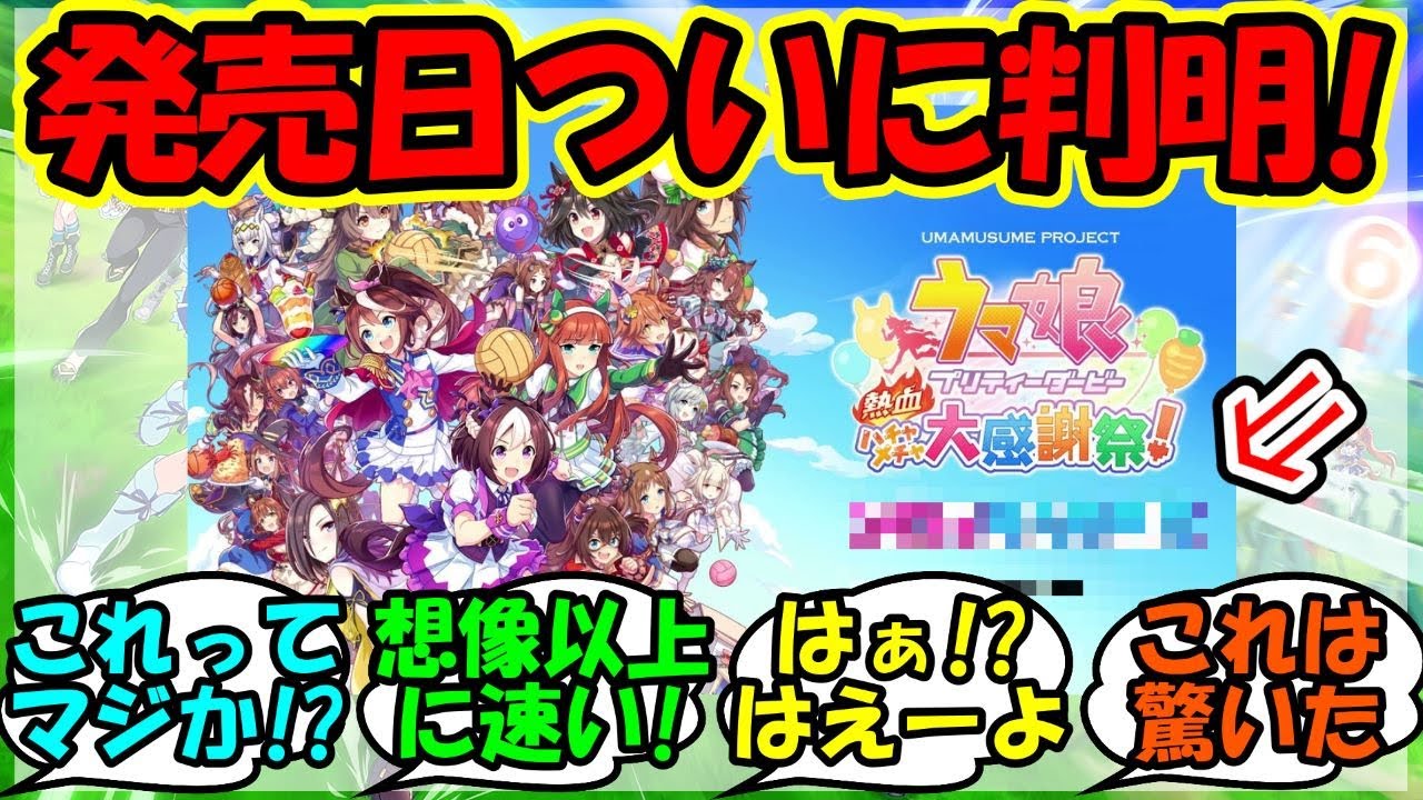 『ウマ娘新作ゲームの発売日が遂に判明してしまったと話題に！』に対するみんなの反応集 まとめ 速報 新キャラ 【ウマ娘プリティーダービー】【かえで】