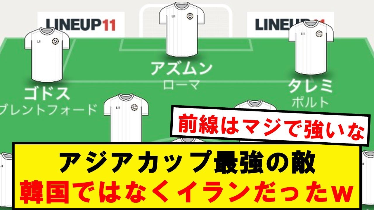 【ダークホース】アジアカップ最強の敵、韓国ではなくイランだったwwwwwwwwwwwwww