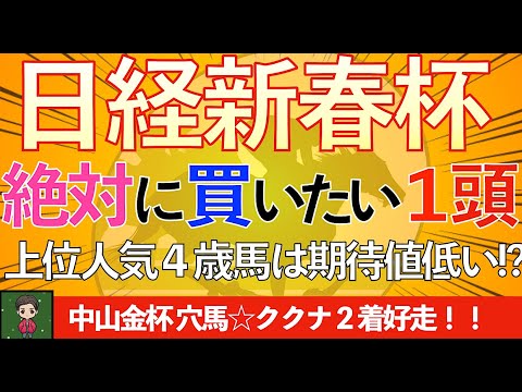 【☆日経新春杯でお年玉GET☆】絶対に買いたい穴馬を紹介します