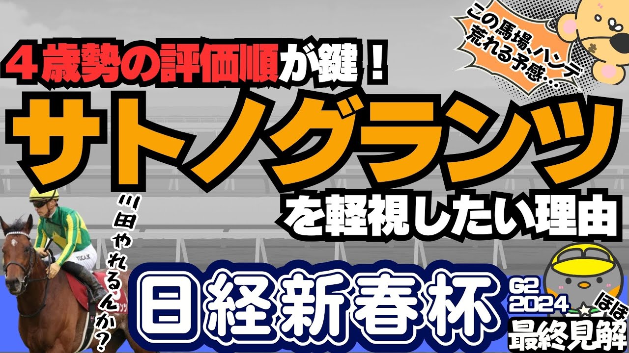 【日経新春杯最終結論】展開がハマる軽ハンデ穴馬とは!?　好走条件を満たす有力馬と一発が期待できる激走候補はあいつだ！【競馬予想2024】