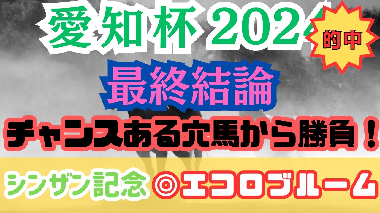 【愛知杯2024】舐められすぎている穴馬から狙い撃ち！【最終結論】