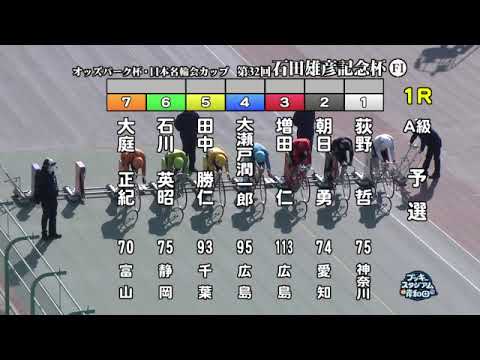 【岸和田競輪場】令和６年１月７日 1R オッズパーク杯 日本名輪会カップ 第32回石田雄彦記念杯 FⅠ　1日目【ブッキースタジアム岸和田】
