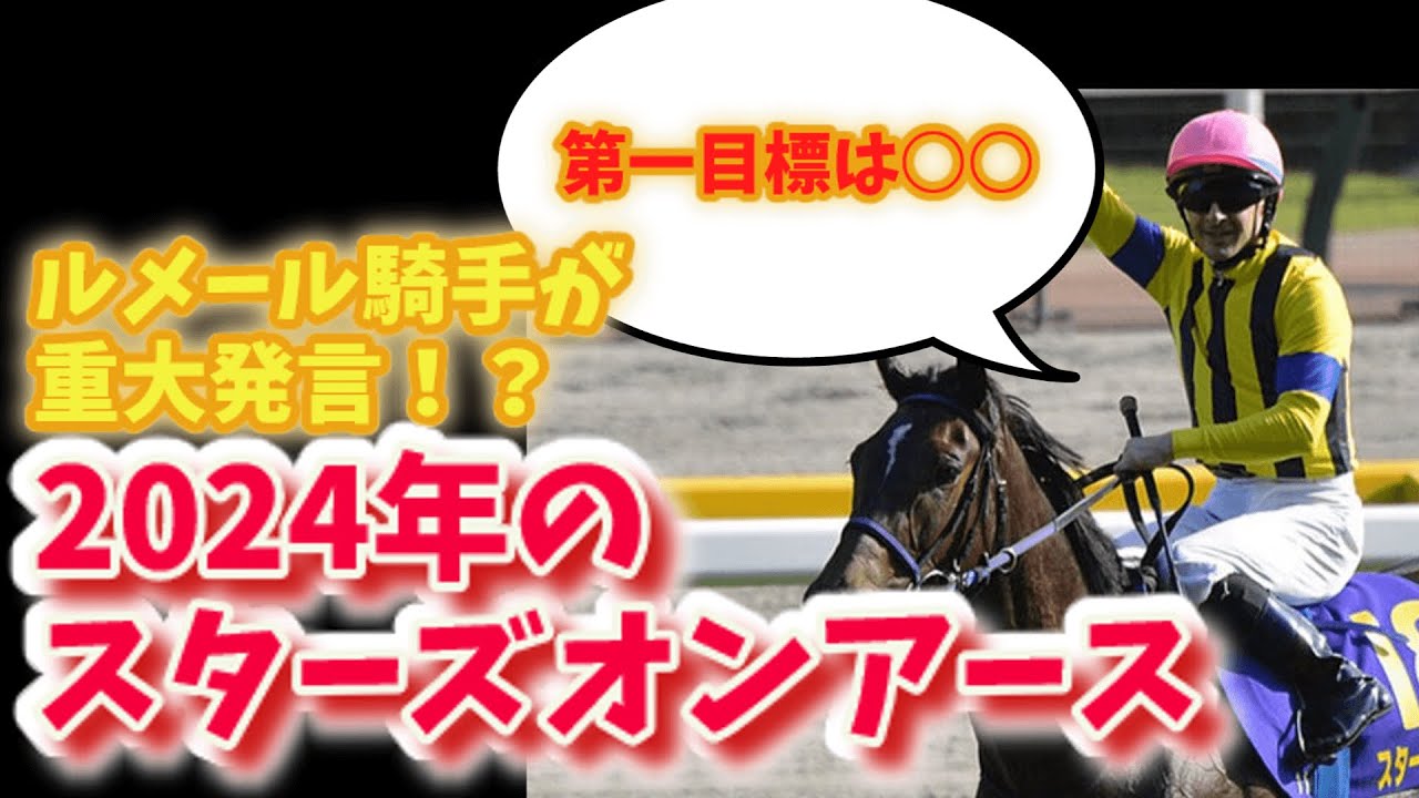 スターズオンアースの今年のローテーションについて考える。【ゆっくり競馬】