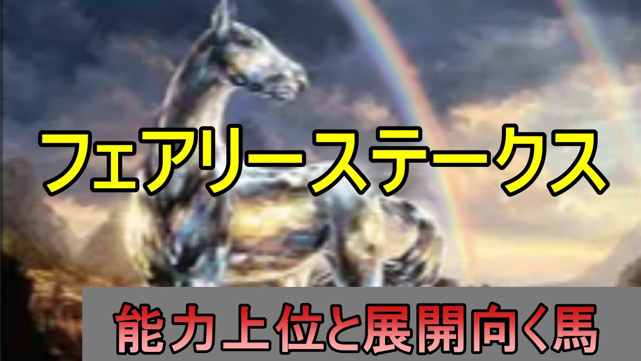 【この馬が1番強い】フェアリーステークス【競馬予想】