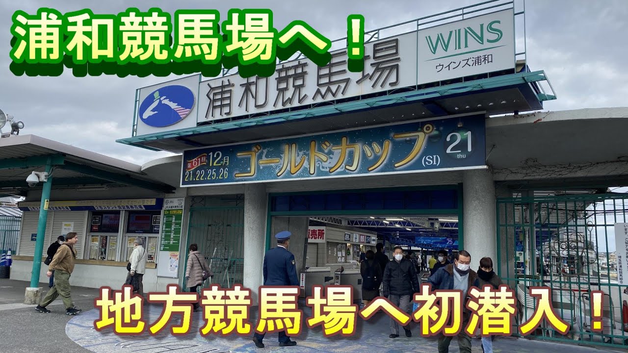 [競馬]馬券を買いに浦和競馬場へ！初の地方は見どころたくさん！