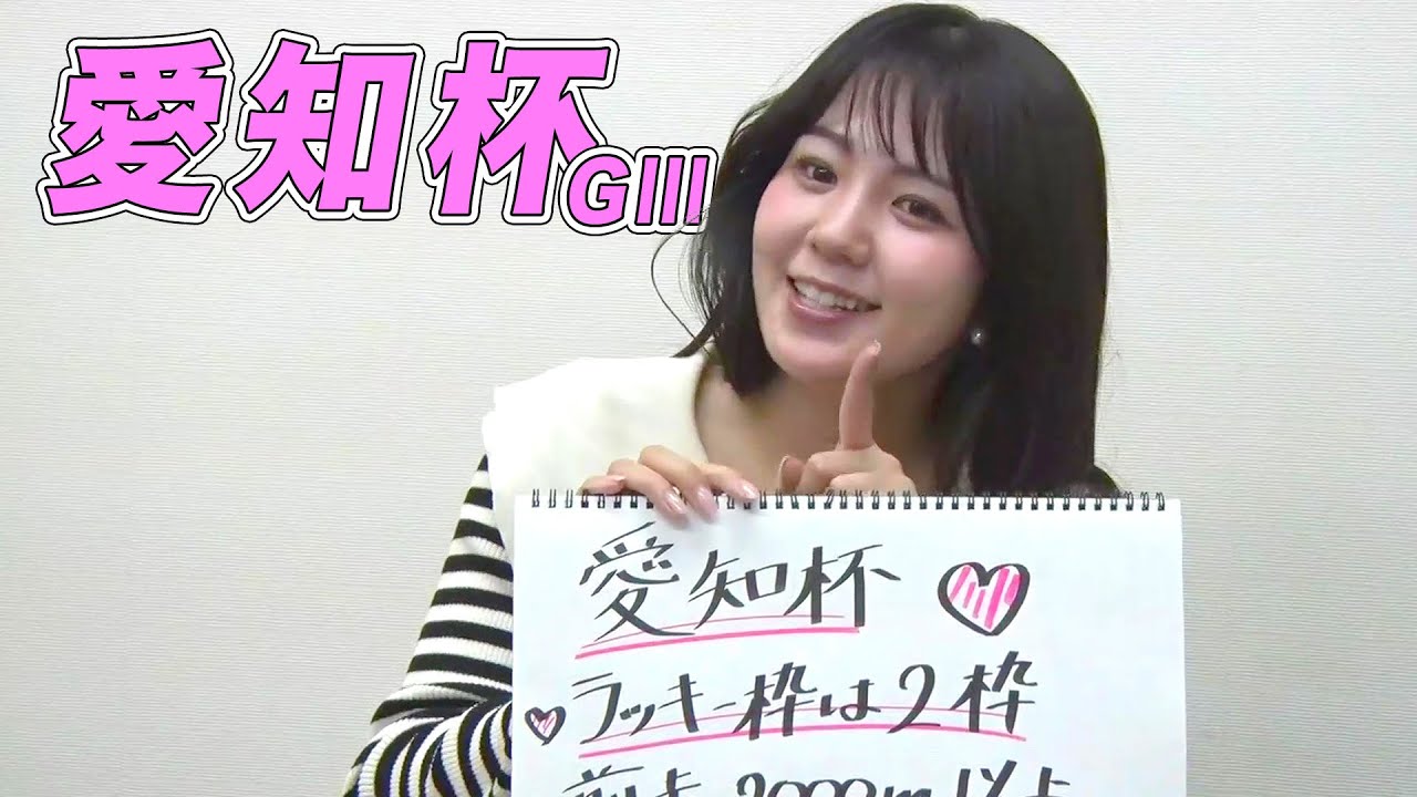 【愛知杯】冨田有紀アナのチョイ足しキーワード『ラッキー枠は2枠、前走2000m以上、5着以内』