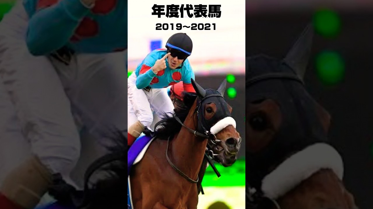 年度代表馬振り返り2019年〜2021年