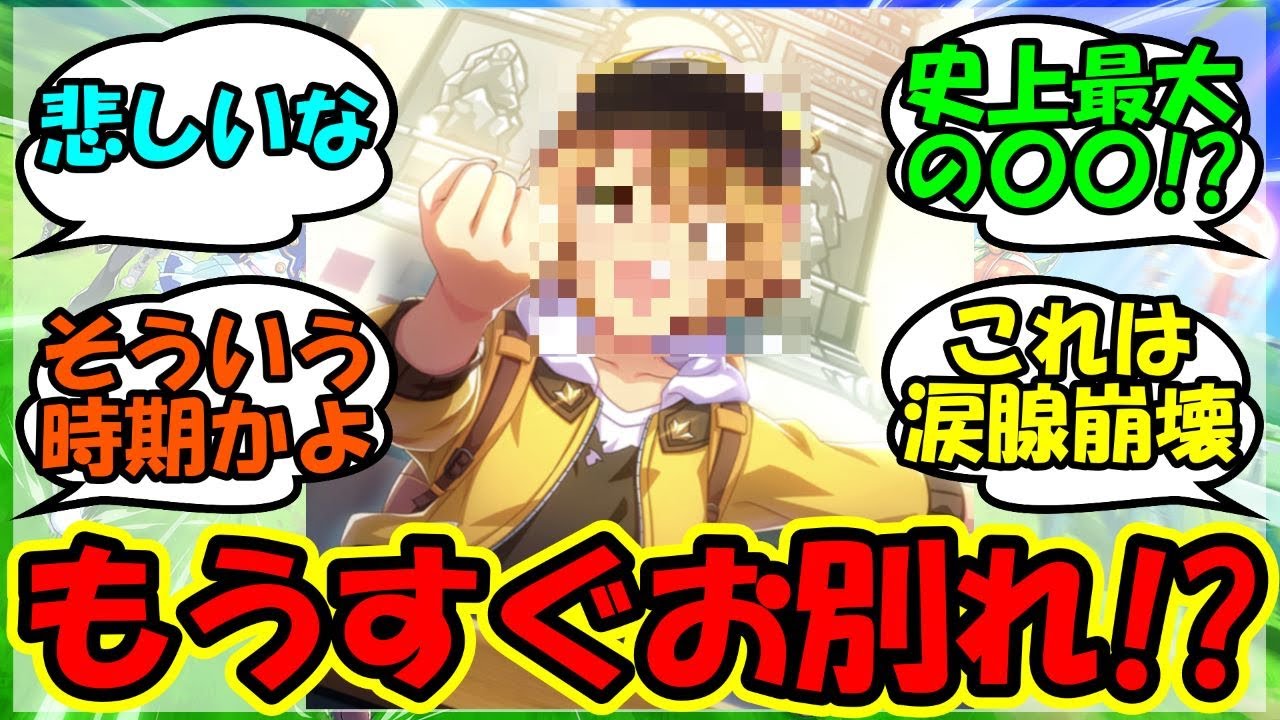 『悲報！次回のチャンミであるキャラとのお別れが確定してしまう！？』に対するみんなの反応集 まとめ 速報 サポカ 新シナリオ 【ウマ娘プリティーダービー】【かえで】