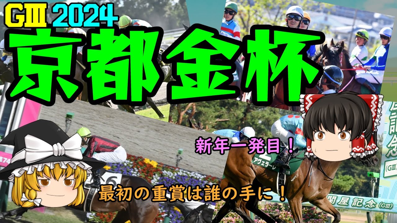 2024 京都金杯 を予想していくよ【今年も始まるぞ】