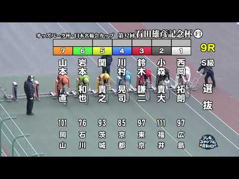 【岸和田競輪場】令和６年１月８日 9R オッズパーク杯 日本名輪会カップ 第32回石田雄彦記念杯 FⅠ　2日目【ブッキースタジアム岸和田】