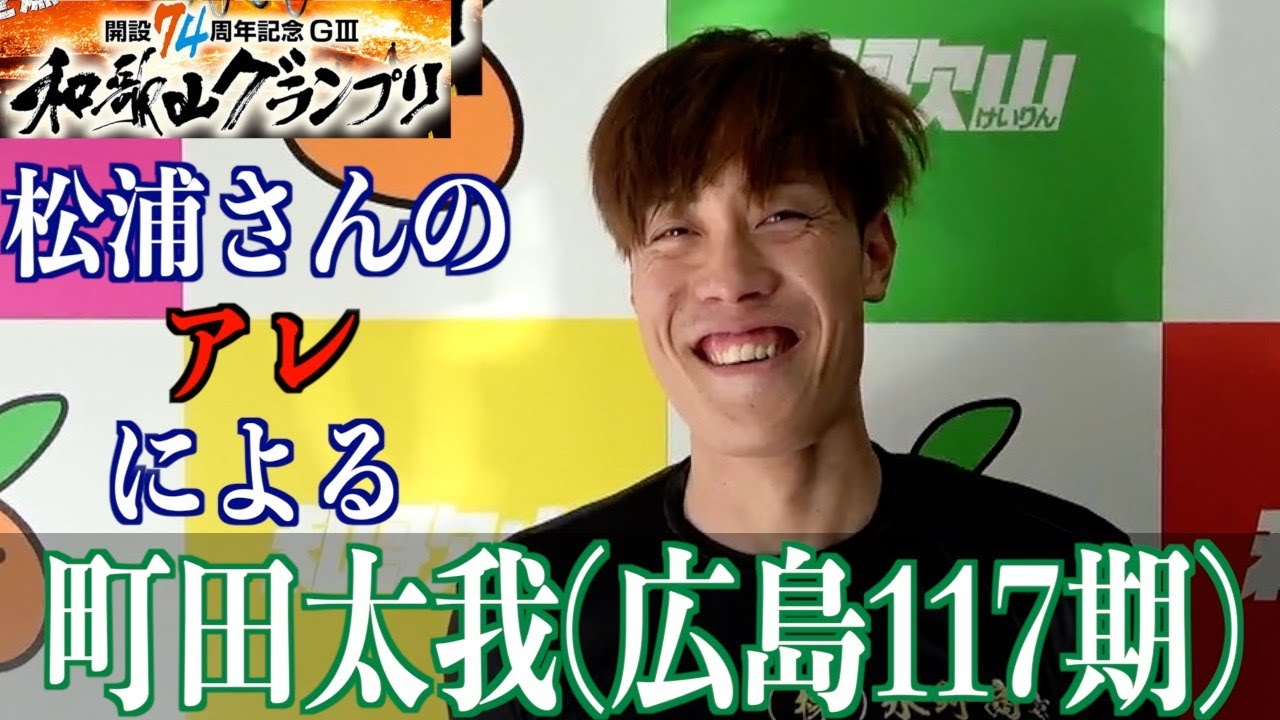 【和歌山競輪・GⅢ和歌山グランプリ】町田太我「感激です！」