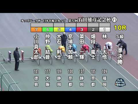 【岸和田競輪場】令和６年１月８日 10R オッズパーク杯 日本名輪会カップ 第32回石田雄彦記念杯 FⅠ　2日目【ブッキースタジアム岸和田】