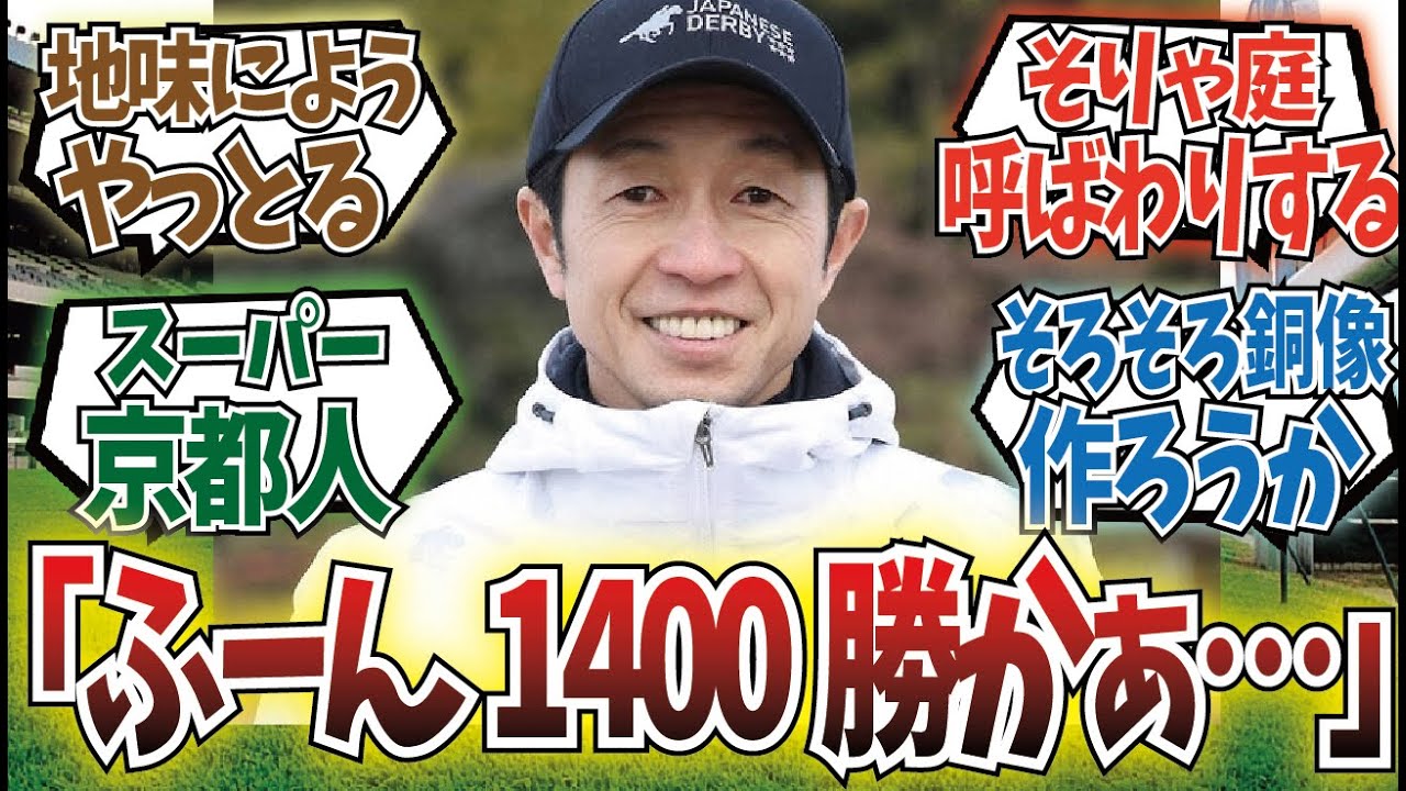 「武豊、1400勝達成」に対するみんなの反応集