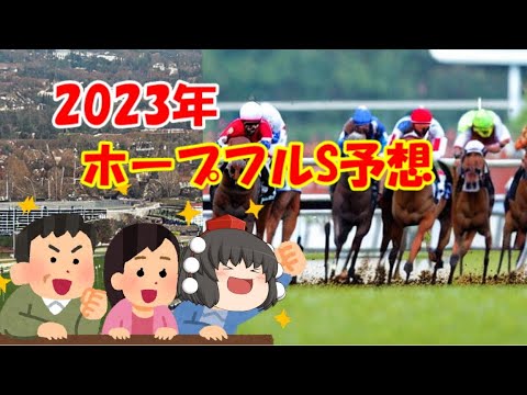 2023年ホープフルステークス予想してみた【うぷ主代理の競馬日記】