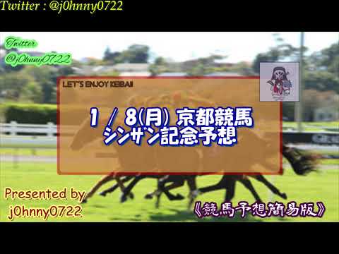【簡易版】2024京都競馬　シンザン記念予想