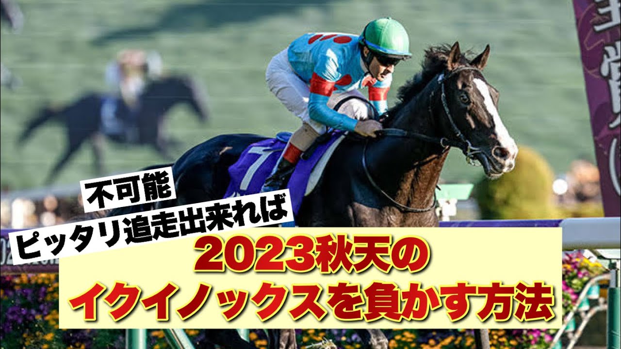 2023秋天のイクイノックスを負かす方法