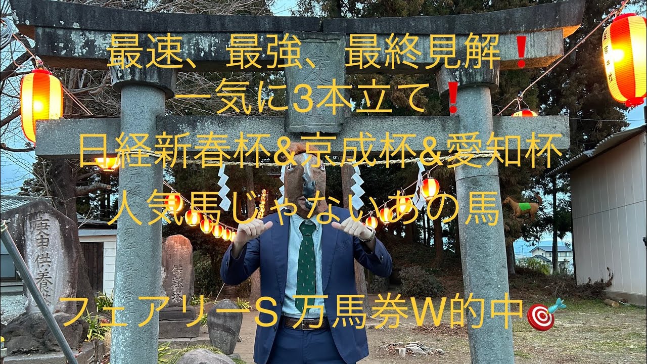 日経新春杯&京成杯&愛知杯❗️最速、最強、最終見解‼️1本丸わかり‼️穴馬宝庫。#穴馬予想 #追い切り #日経新春杯 #京成杯 #愛知杯