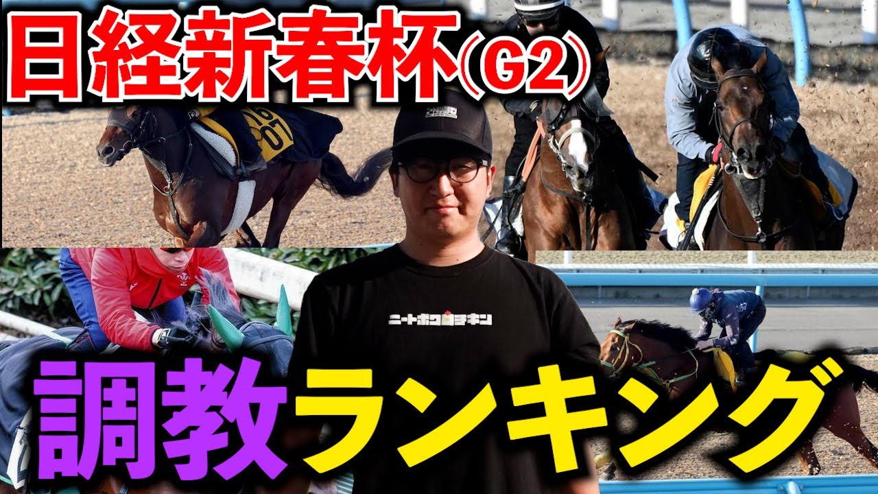 【日経新春杯】本気で"1着だけ"を獲りに来ている馬がいます