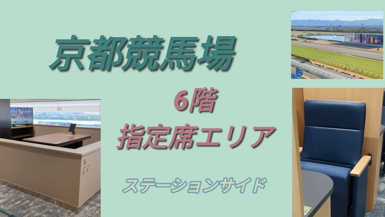 【京都競馬場】ステーションサイド 6階 指定席エリアからの眺め プライベートシート