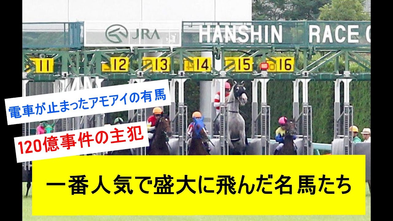 【競馬反応集】一番人気でぶっ飛んでしまった名馬たち...に対するみんなの反応