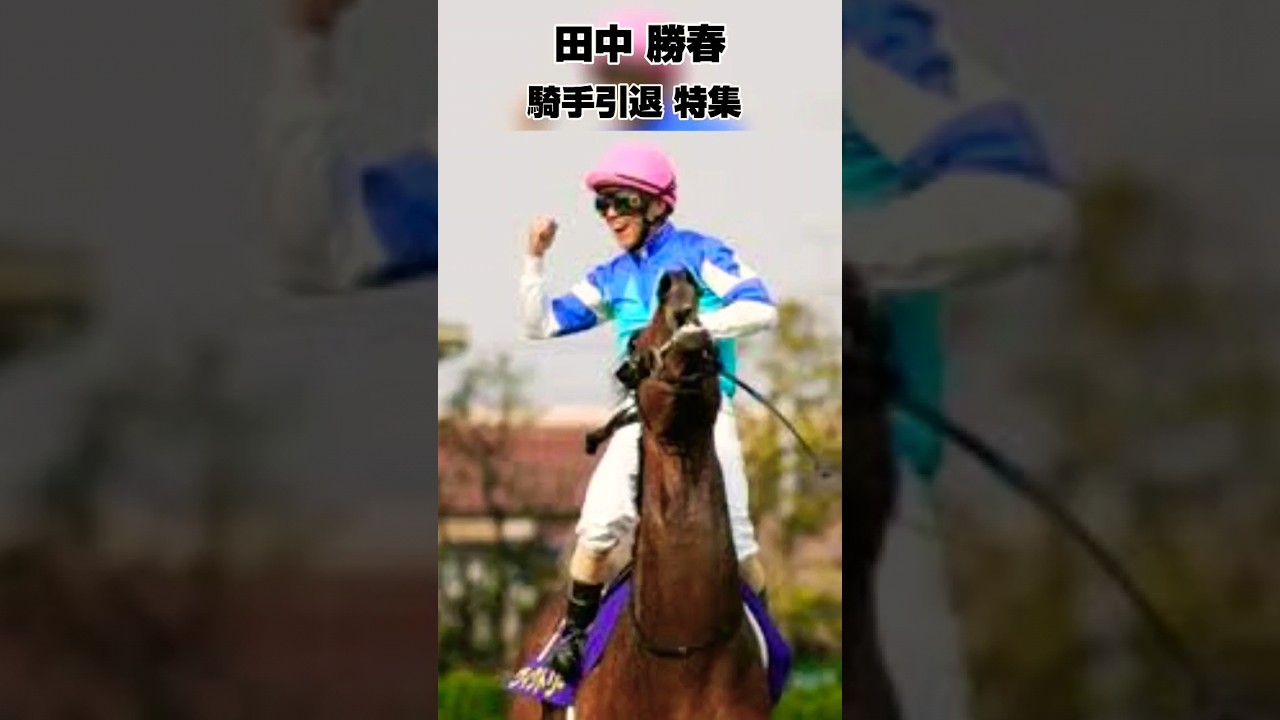 田中勝春 騎手引退特集