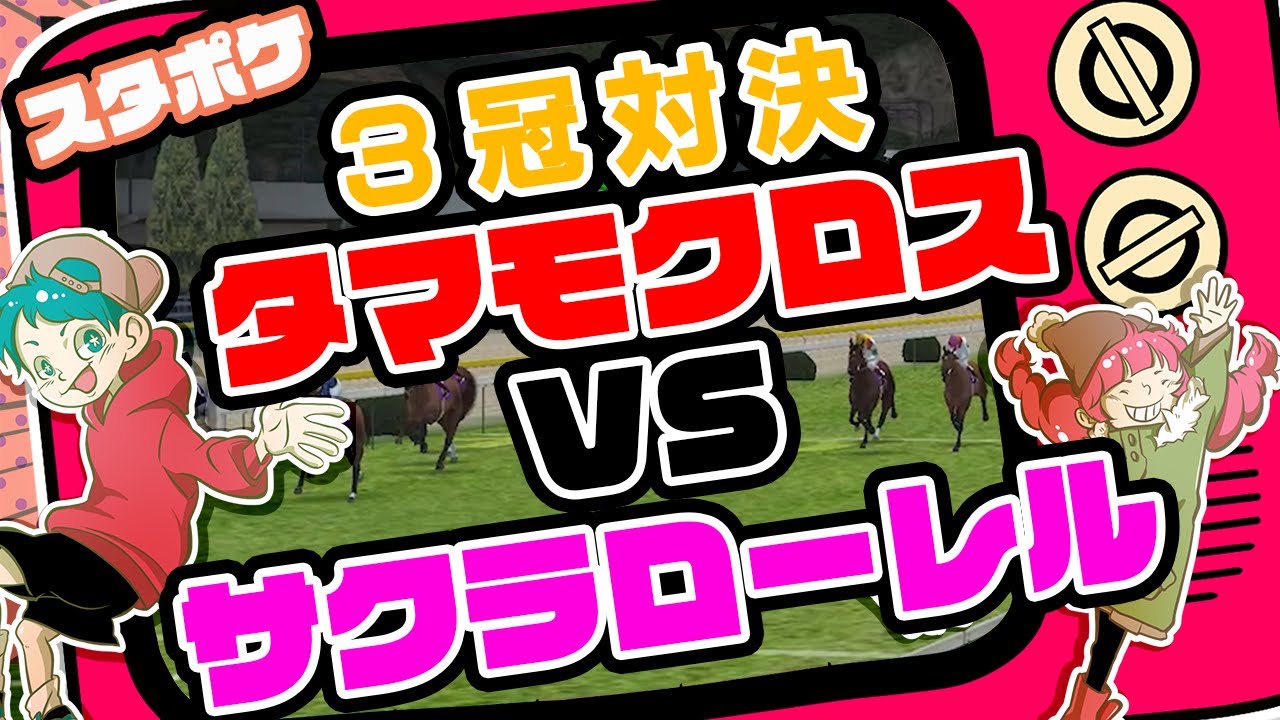 【競馬ゲーム】タマモクロスVSサクラローレル！！果たして勝つのはどちらか！？(star horse pocket)