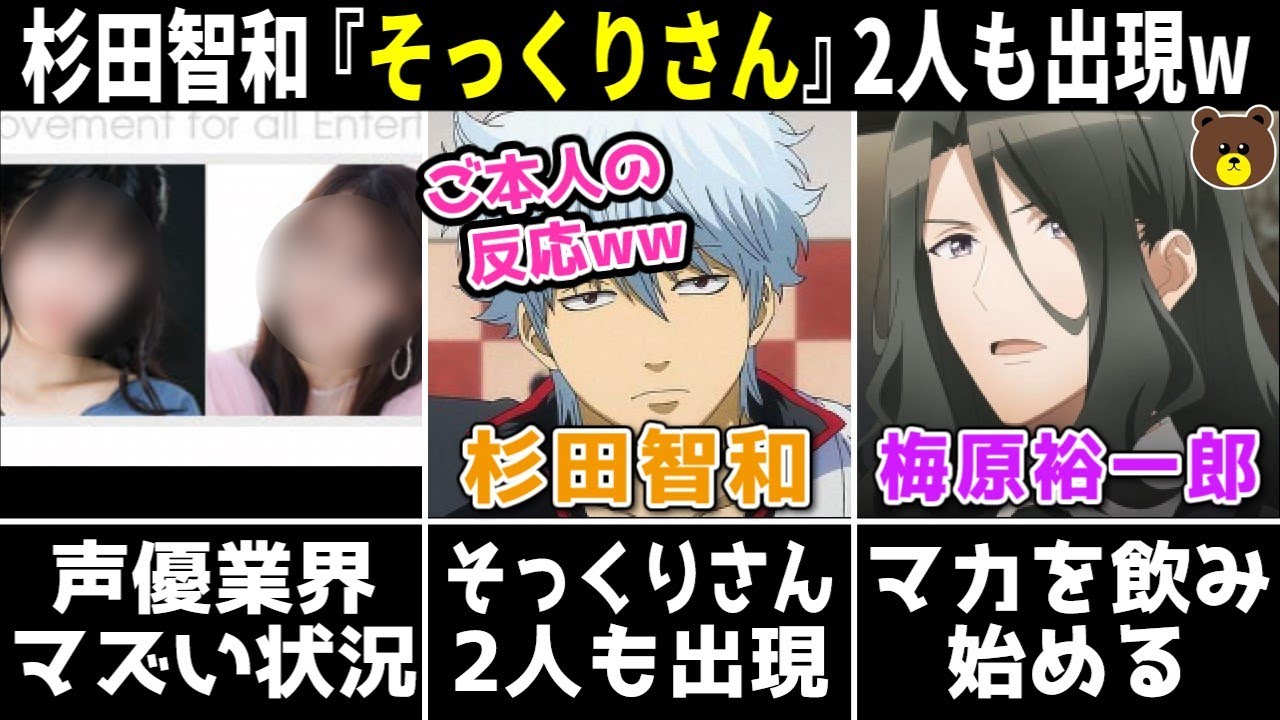 杉田智和 そっくりさん、2人も出現 ⇒ 本人の反応ww/梅原裕一郎 マカを飲み始める…/Lynn 逃げ出すww【声優ニュース 2024.1 #3】