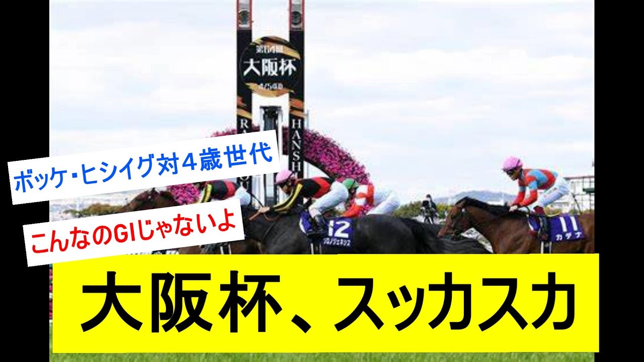 【悲報】リバティアイランドなどドバイ遠征で大阪杯がスカスカになる...に対するみんなの反応【競馬反応集】