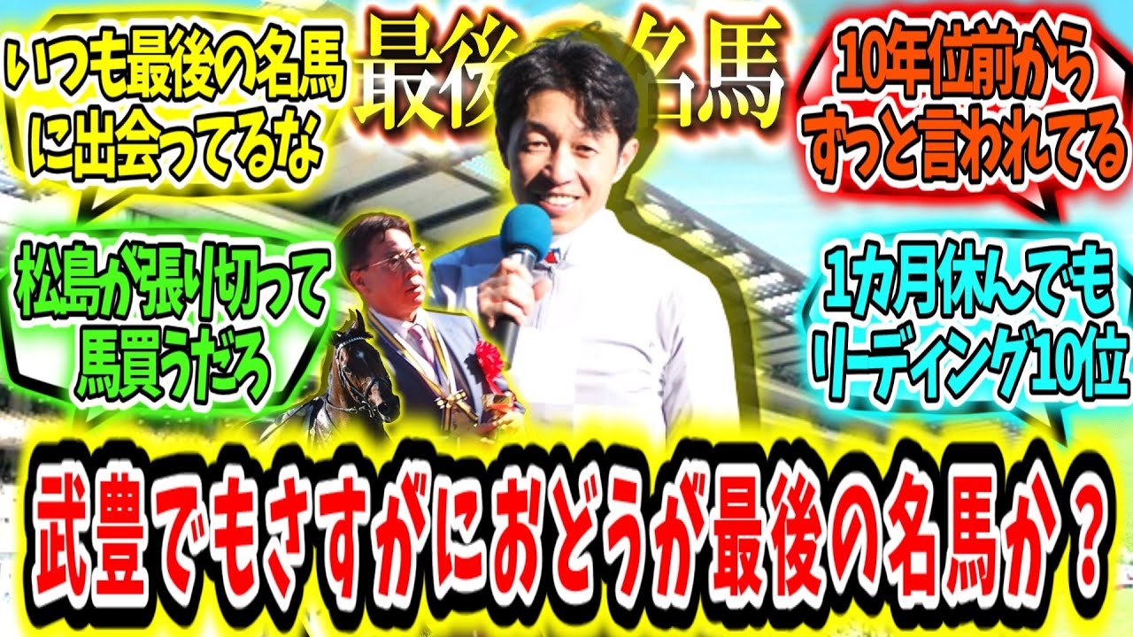 『さすがに武豊でもドウデュースが最後の名馬か？』に対するみんなの反応【競馬の反応集】