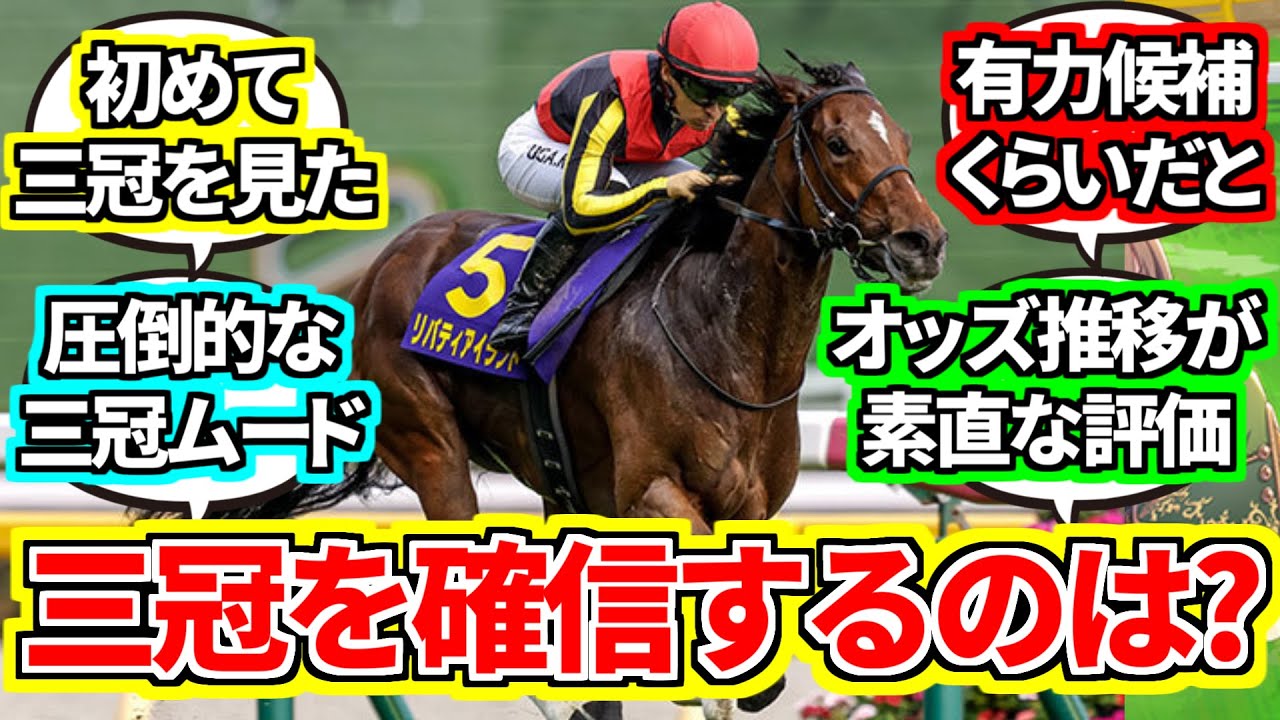 『三冠馬って早いうちから「こいつ三冠取るわ」ってなるもん？』に対するみんなの反応集【競馬の反応集】