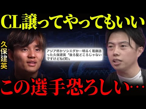 久保建英「PSGとの1stlegは譲ってやっても良い」発言が衝撃だった。【レオザ切り抜き】