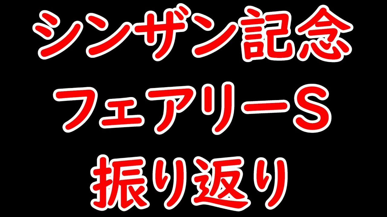 シンザン記念＆フェアリーS振り返り スティールブルーやショーマンフリートにとっては痛い敗戦？