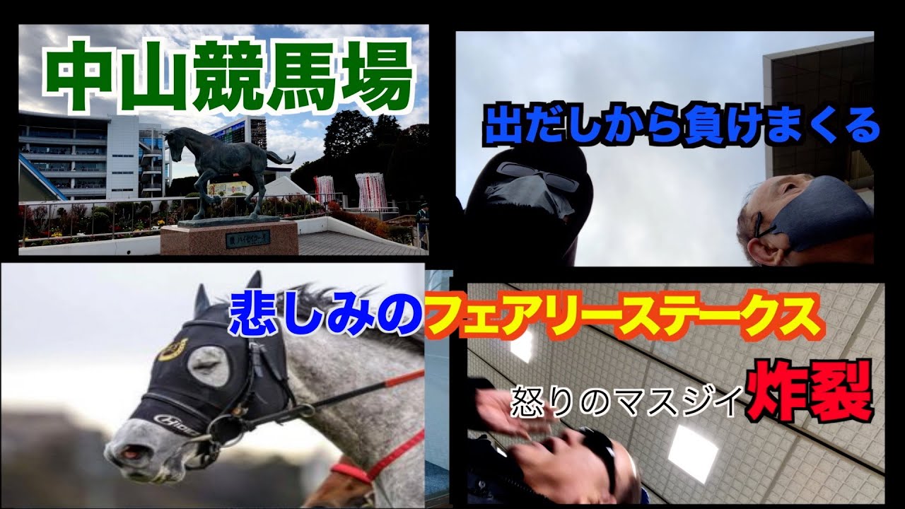【競馬】中山競馬場参戦！！悲しみのフェアリーステークス