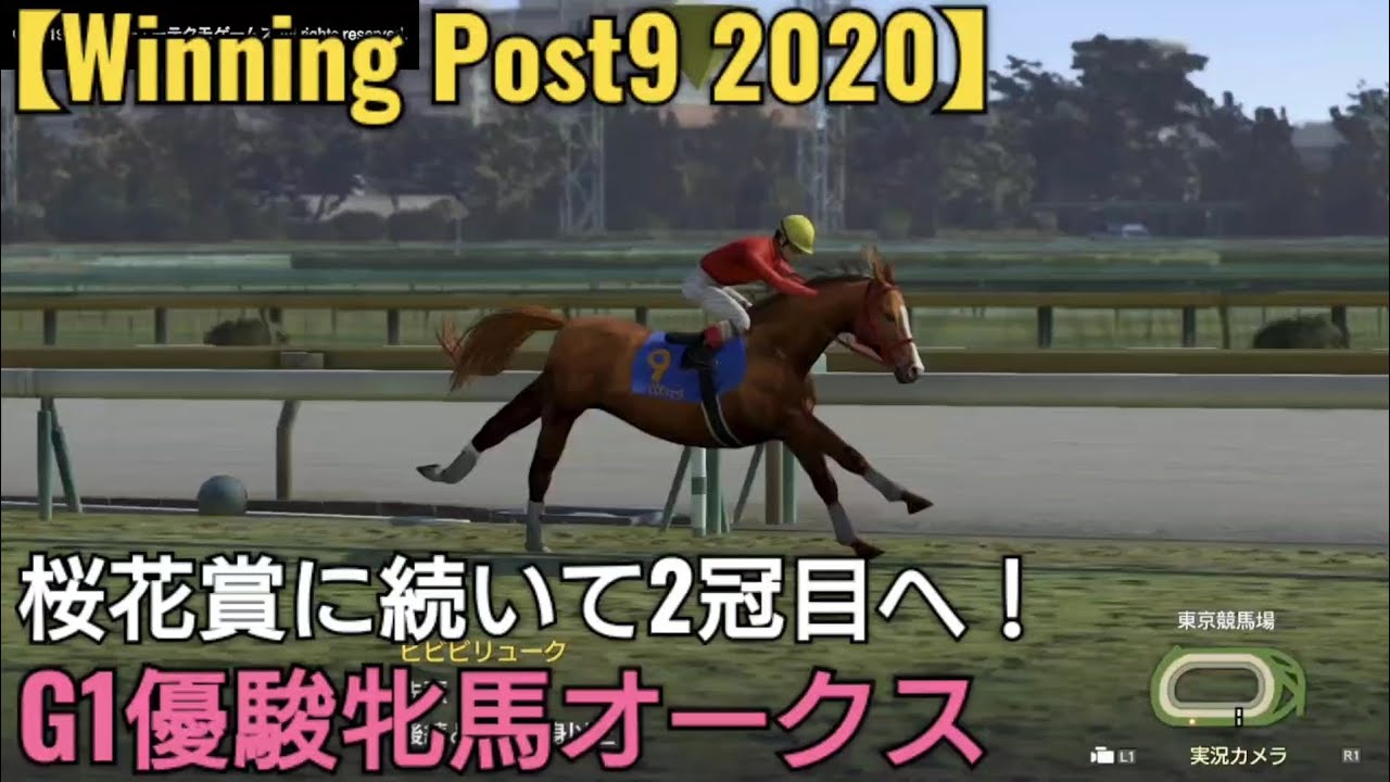 桜花賞に続いて2冠目に挑戦！優駿牝馬オークス【Winning Post9 2020】競馬 ゲーム実況