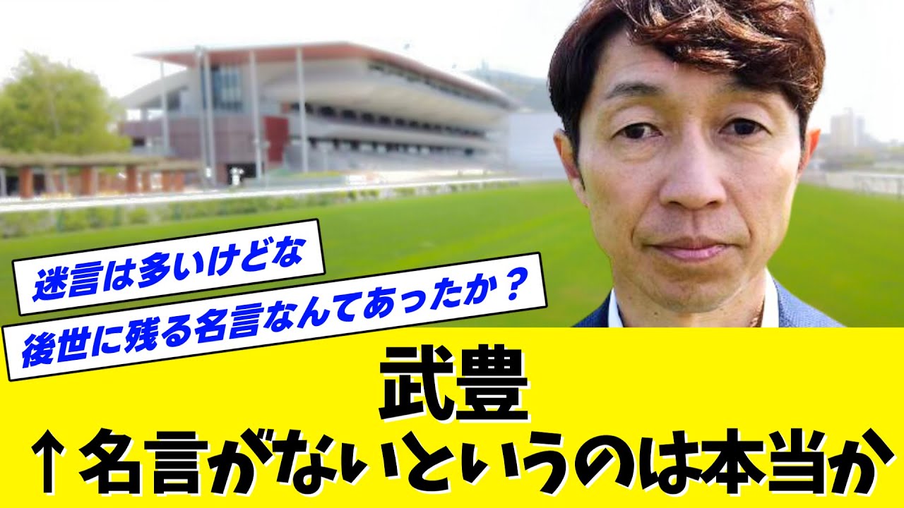 【検証】武豊←名言がないというのは本当か？