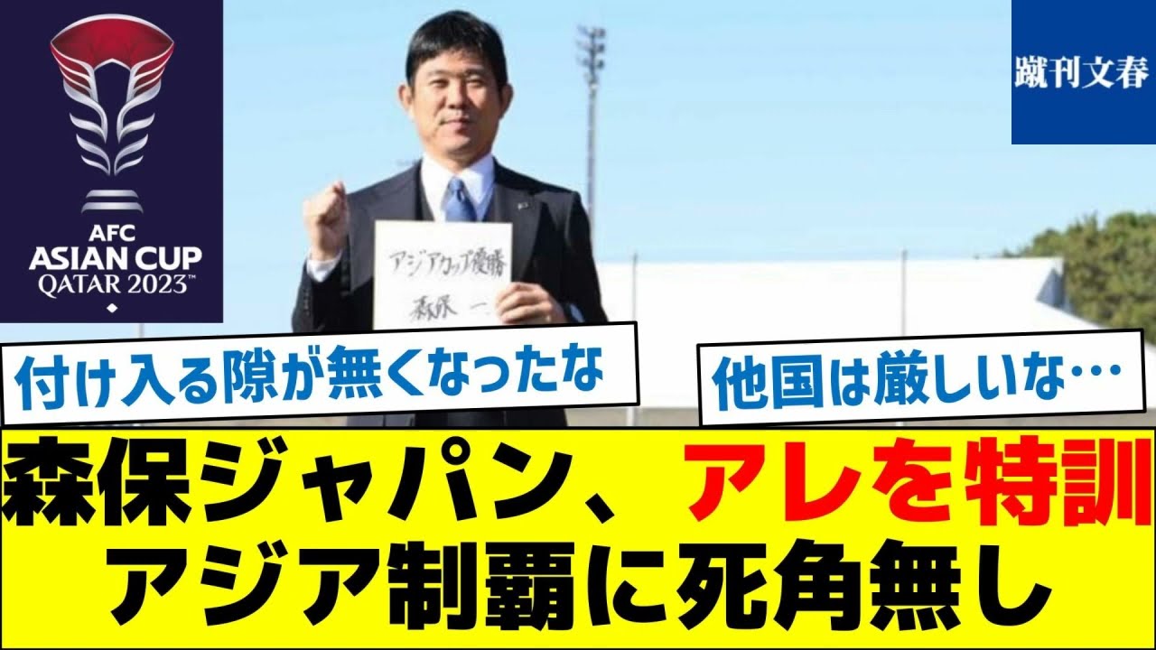 【これで優勝間違いなし】森保ジャパン、アレを特訓、アジア制覇に死角無し