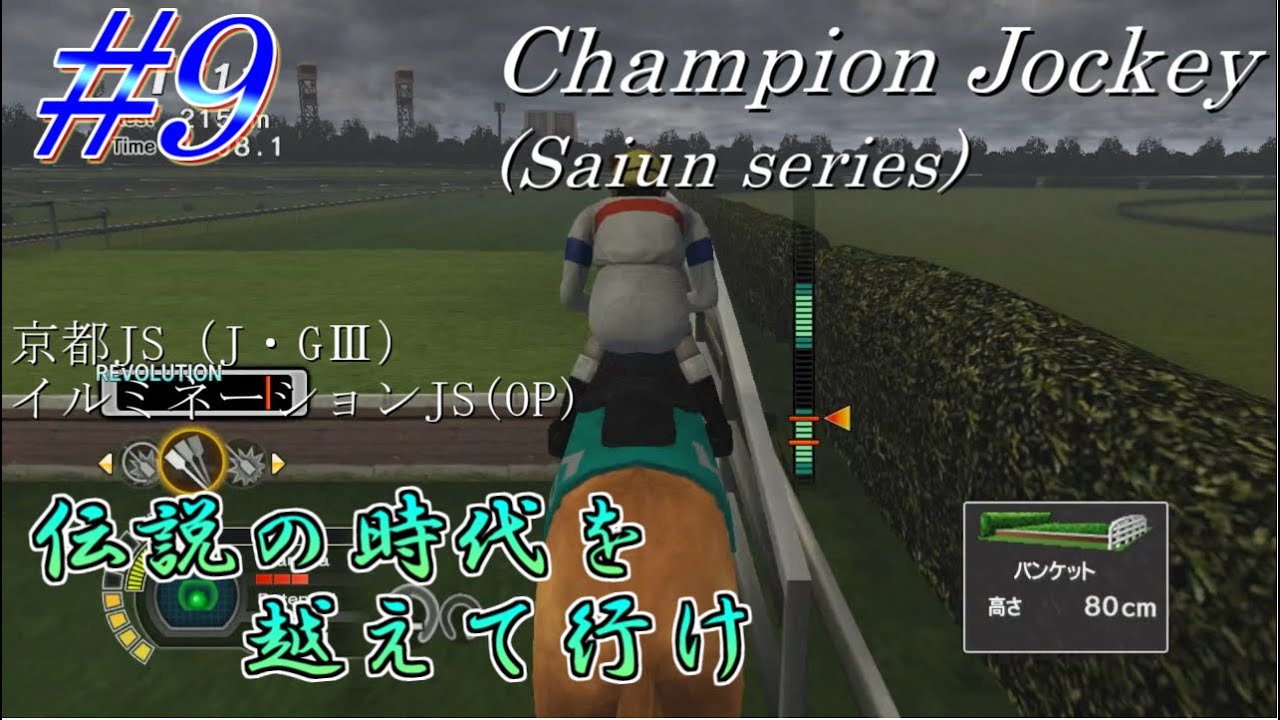 【チャンピオンジョッキー】伝説の時代を越えてゆけpart9【ゆっくり実況】
