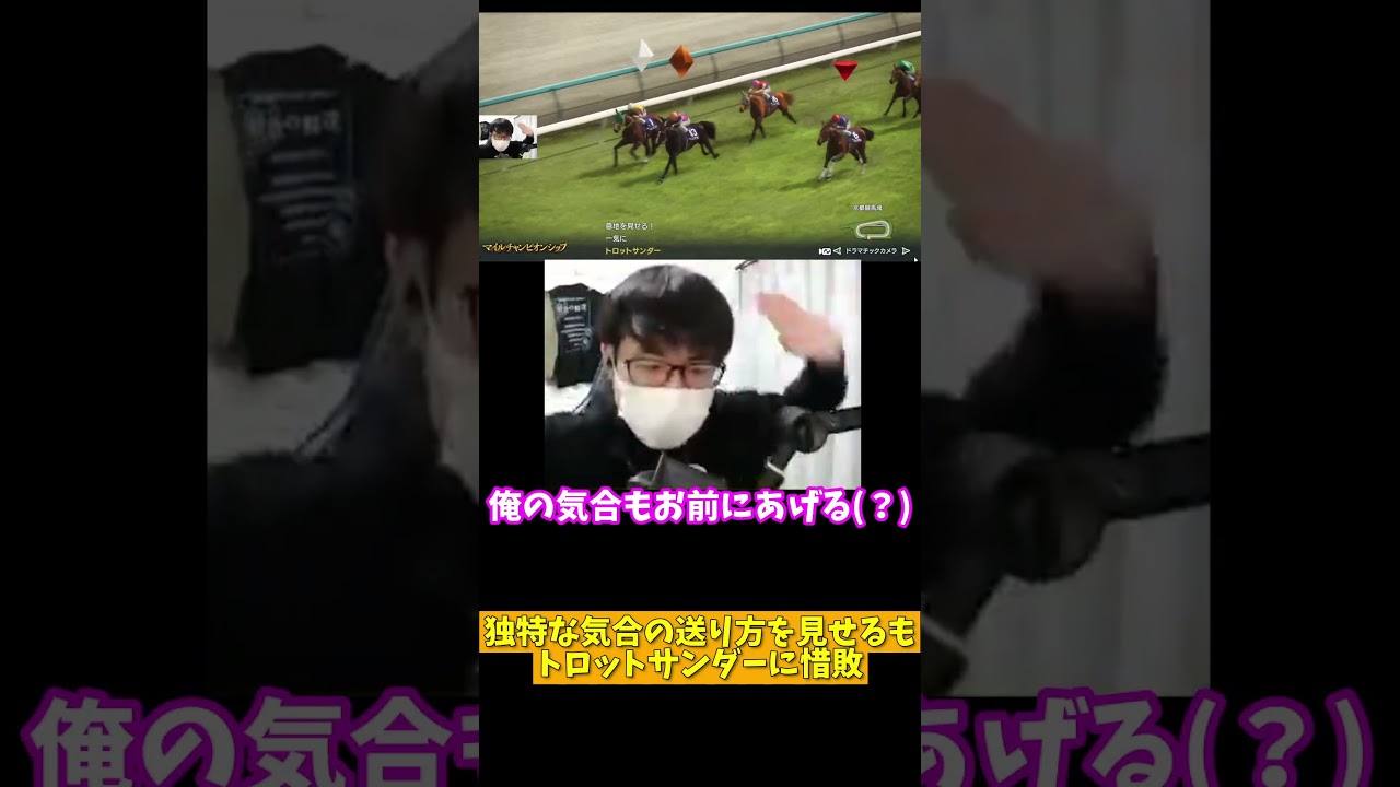 【Winning Post 10】独特な気合の送り方を見せるもトロットサンダーに惜敗 #shorts #競馬 #ウイポ