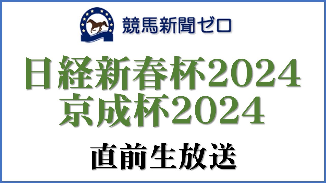 【ゼロ太郎】「日経新春杯2024」「京成杯2024」直前生放送【競馬新聞ゼロ】