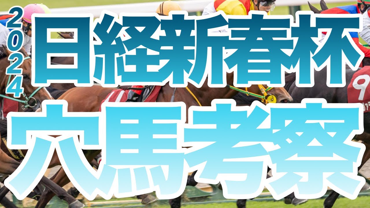 【日経新春杯】【穴馬考察】【データ紹介】