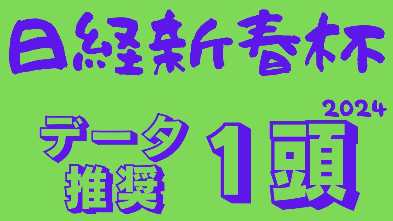 【日経新春杯2024】データ予想｜4歳馬優勢も今年の出走馬にはある条件が足りない！？期待の穴馬