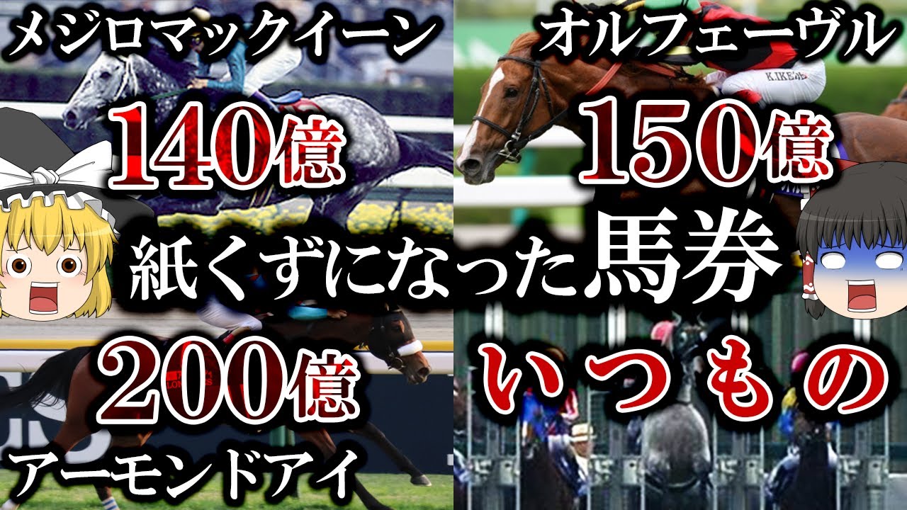 100億越えの馬券が紙くずになったレース4選【ゆっくり解説】 メジロマックイーン, オルフェーヴル, アーモンドアイ, ゴールドシップ 【競馬】