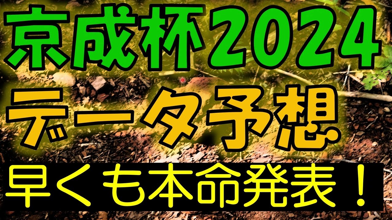京成杯2024　データ予想